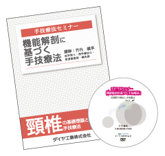 竹内義享 手技療法セミナーDVD(頸椎・胸椎)