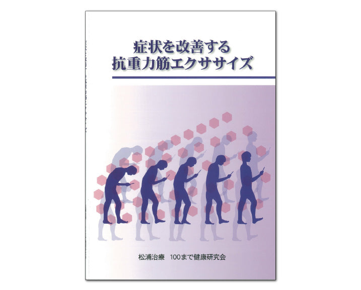 症状を改善する抗重力筋エクササイズ