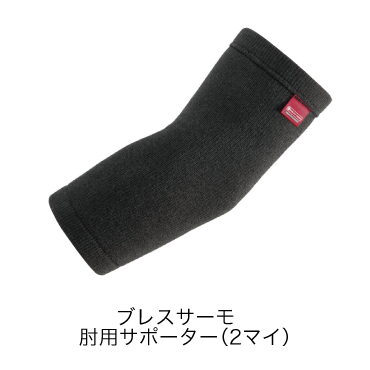 ブレスサーモサポーター