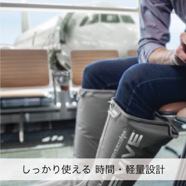 リヴァイブ M2 フルレッグパック