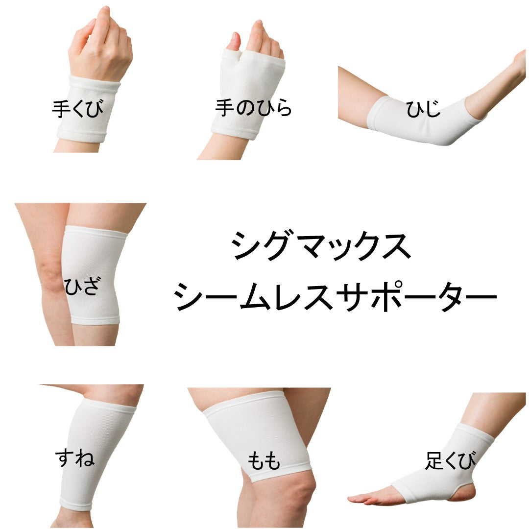 シグマックス】シームレスサポーター – 【施術・医療従事者向け