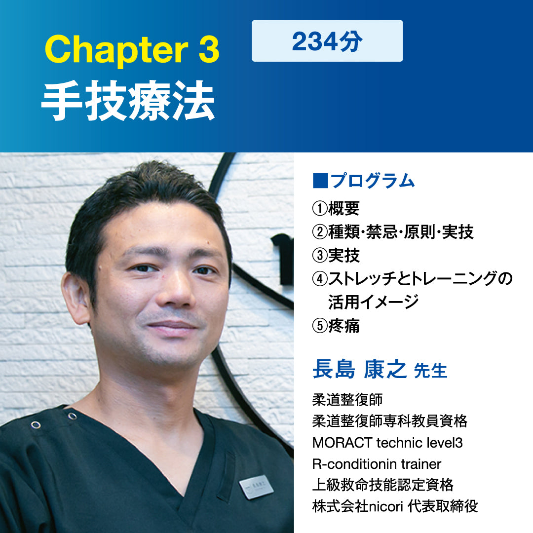 Chapter3_手技療法(bonnbone Campusコンテンツ)