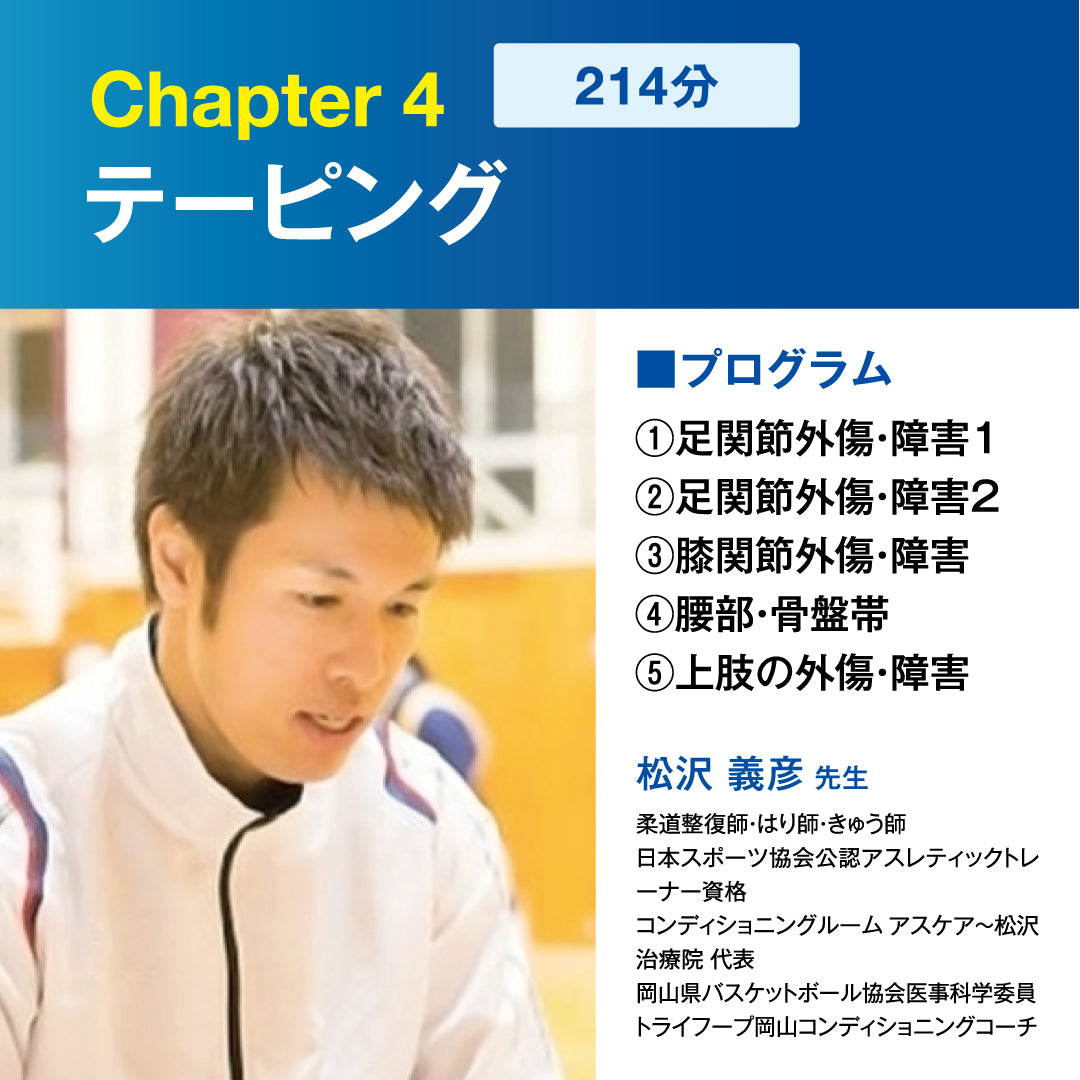 Chapter4_テーピング(bonnbone Campusコンテンツ)