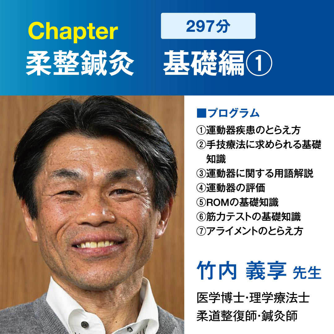 Chapter_柔整鍼灸 基礎編1(bonnbone Campusコンテンツ)
