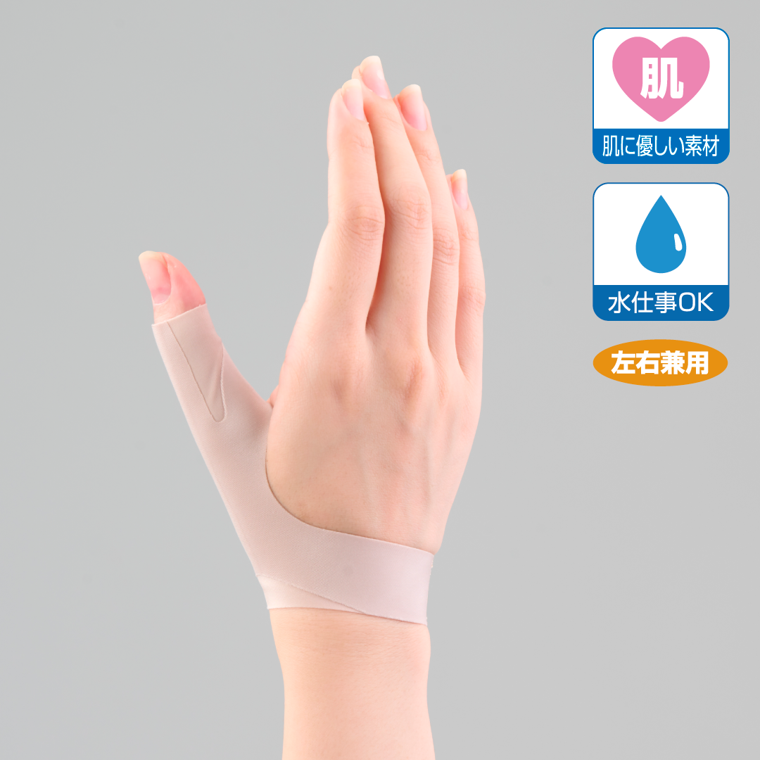 薄くて軽く簡単装着！優しくサポートする親指サポーター「かぐや姫