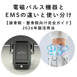 電磁パルス機器とEMSの違いと使い分け【接骨院・整骨院向け完全ガイド】2026年版活用法