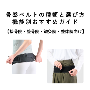 骨盤ベルト・骨盤帯の種類と選び方ガイド【接骨院・整骨院向け2026年版】産後・腰痛・用途別比較