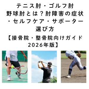 テニス肘・ゴルフ肘・野球肘サポーター・エルボーバンドの選び方ガイド【接骨院・整骨院向け2026年版】
