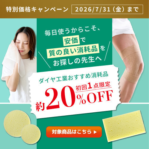 ダイヤ工業オリジナル消耗品　大特価キャンペーン