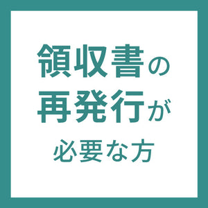 領収書再発行