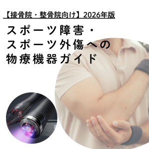 スポーツ障害・スポーツ外傷への物療機器ガイド【接骨院・整骨院向け】2026年版