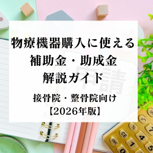 物療機器購入に使える補助金・助成金解説ガイド｜接骨院・整骨院向け【2026年版】