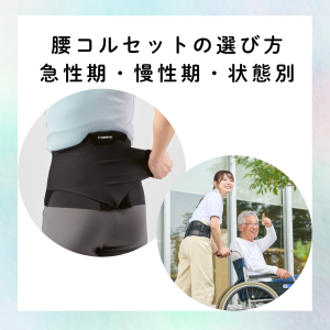 【接骨院・整骨院・鍼灸院・整体院向け】腰コルセットの選び方｜急性期・慢性期・状態別