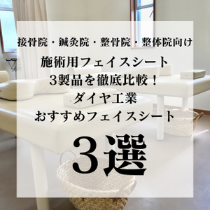 施術用フェイスシート3製品を徹底比較！ダイヤ工業おすすめフェイスシート3選｜接骨院・鍼灸院・整骨院・整体院