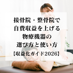 接骨院・整骨院で自費収益を上げる物療機器の選び方と使い方【収益化ガイド2026】