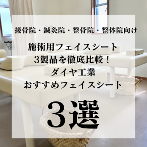 施術用フェイスシート3製品を徹底比較！ダイヤ工業おすすめフェイスシート3選｜接骨院・鍼灸院・整骨院・整体院