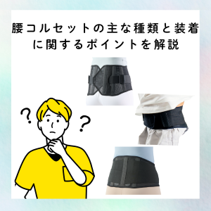【腰用コルセットの種類と選び方ガイド【接骨院・整骨院向け2026年版】固定力・スポーツ用の使い分け