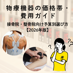 物療機器の価格帯・費用ガイド｜接骨院・整骨院向け予算別選び方【2026年版】