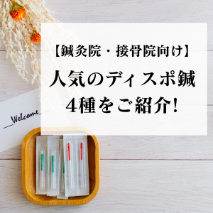 【鍼灸院・接骨院向け】人気ディスポ鍼4種をご紹介！｜セイリン・NEO・SARASA・I'SSHIN