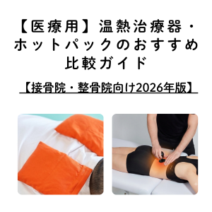 【医療用】温熱治療器・ホットパックのおすすめ比較ガイド【接骨院・整骨院向け2026年版】