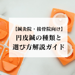 【鍼灸院・接骨院向け】円皮鍼の種類と選び方解説ガイド