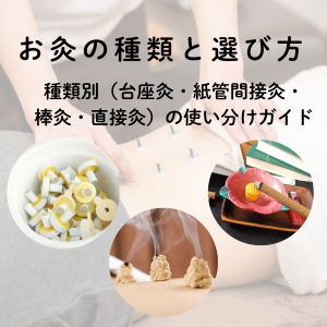 【鍼灸師向け】お灸の種類と選び方｜種類別（台座灸・間接灸・棒灸・直接灸）の使い分けガイド