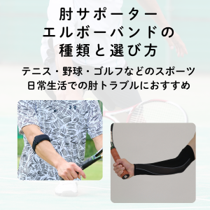 エルボーバンドとは？肘サポーターの種類と選び方｜テニス・野球・ゴルフや日常生活に