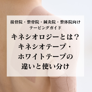 キネシオロジーとは？キネシオテープ・ホワイトテープの違いと使い分け｜接骨院・整骨院・鍼灸院・整体院向けテーピングガイド
