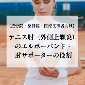 テニス肘（外側上顆炎）のエルボーバンド・肘サポーターの役割【接骨院・整骨院・医療従事者向け】｜