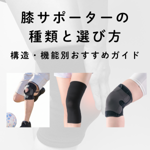 膝サポーターの種類と選び方の記事メイン画像