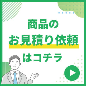 商品のお見積り依頼