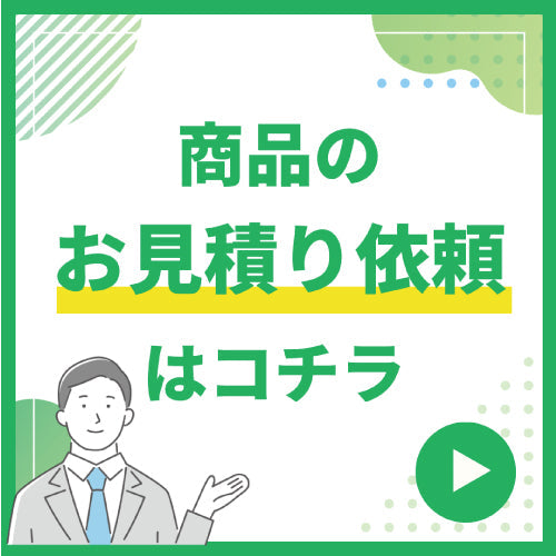 商品のお見積り依頼