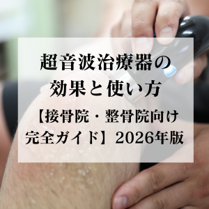超音波治療器の効果と使い方【接骨院・整骨院向け完全ガイド】2026年版