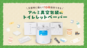 もしもの時も、いつもの安心を。防災トイレットペーパー「LogLog」で始める【10年安心備蓄】