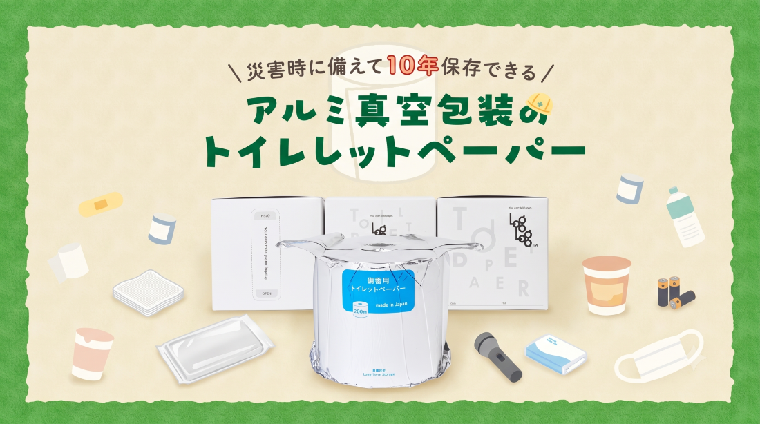 もしもの時も、いつもの安心を。防災トイレットペーパー「LogLog」で始める【10年安心備蓄】