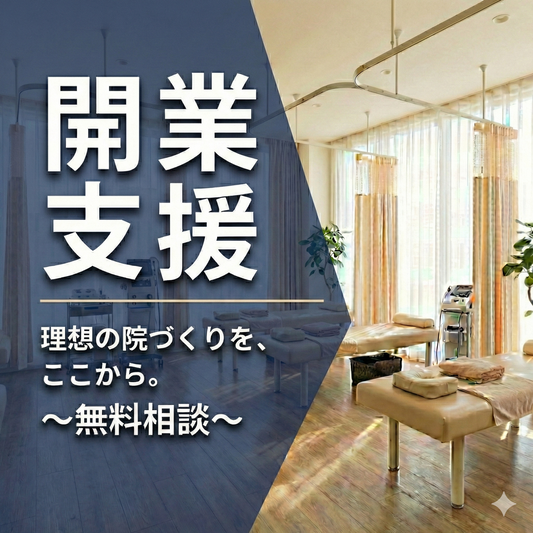 開業支援はこちら