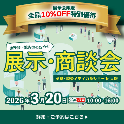 柔整・鍼灸メディカルショーin大阪