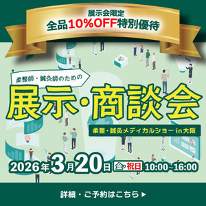 柔整・鍼灸メディカルショーin大阪