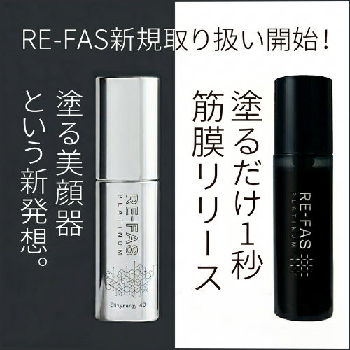 Re-fas_新規取り扱い開始