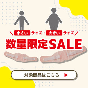 大きいサイズ小さいサイズSALE