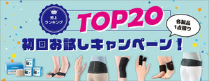 新規ご注文のお客さま　厳選20製品  特別クーポン
