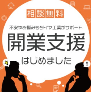 開業支援
