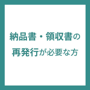 納品書領収書再発行