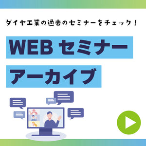 セミナーアーカイブ紹介