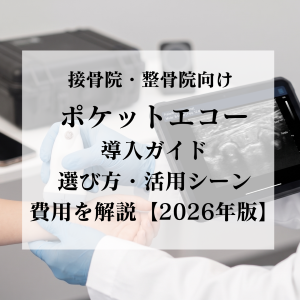 接骨院・整骨院向けポケットエコー導入ガイド｜選び方・活用シーン・費用を解説【2026年版】