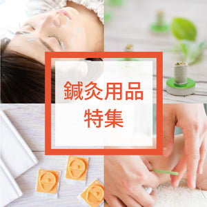 鍼灸用品特集