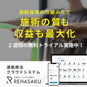 リハサク