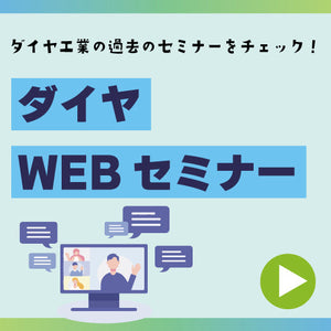 セミナーアーカイブ紹介