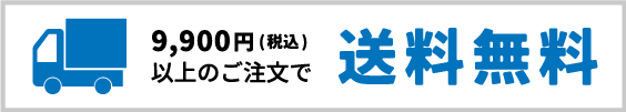 送料条件・配送条件について