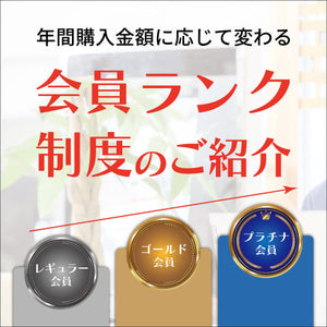 会員ランク制度について紹介_バナー